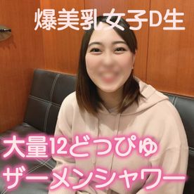 052【爆乳女子D生に大量顔射】一昨年までJ系だった彼女との半年