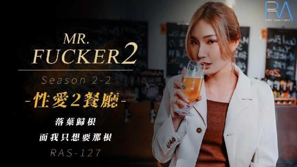 Mr Fucker2 2 落叶归根 而我只想要那根 