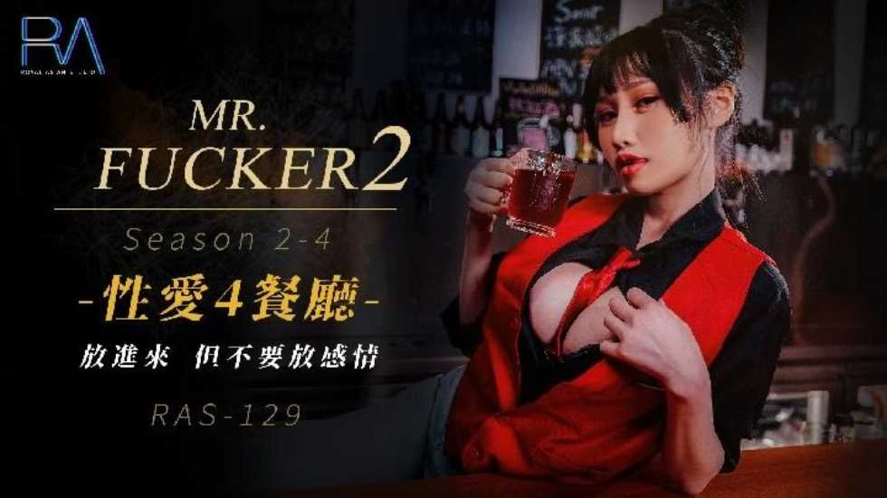 Mr Fucker2 4 放进来 但不要放感情 小夜夜  